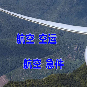 鄂尔多斯空运公司快递-选东方航空和上海航空